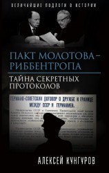 читать Пакт Молотова-Риббентропа. Тайна секретных протоколов