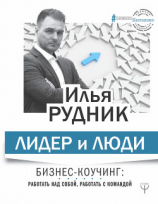 читать Лидер и люди. Бизнес-коучинг: работать над собой, работать с командой