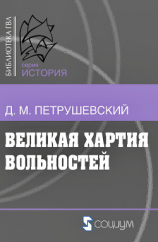 читать Великая хартия вольностей и конституционная борьба в английском обществе во второй половине XIII в.