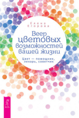 читать Веер цветовых возможностей вашей жизни. Цвет  помощник, лекарь, советчик