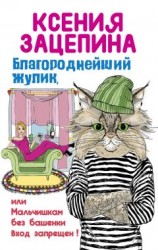 читать Благороднейший жулик, или Мальчишкам без башенки вход запрещен!