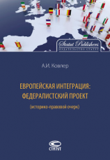 читать Европейская интеграция: федералистский проект (историко-правовой очерк)