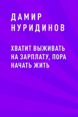 читать Хватит выживать на зарплату, пора начать жить