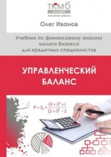 читать Управленческий Баланс. Учебник по финансовому анализу малого бизнеса для кредитных специалистов