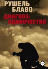 читать Диагноз: одиночество