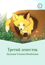 читать Третий лепесток. Книга первая