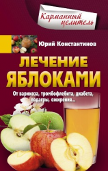 читать Лечение яблоками. От варикоза, тромбофлебита, диабета, подагры, ожирения