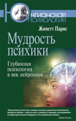 читать Мудрость психики. Глубинная психология в век нейронаук