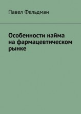 читать Особенности найма на фармацевтическом рынке