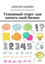 читать Успешный старт: как начать свой бизнес