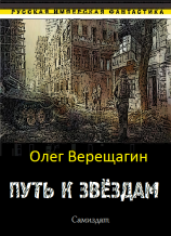 читать Путь к звёздам (сборник) (в соавт. О.Верещагин)