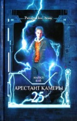 читать Арестант камеры 25