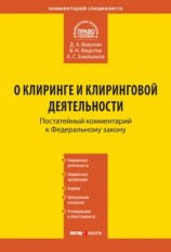 читать Комментарий к Федеральному закону О клиринге и клиринговой деятельности