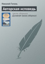 читать Авторская исповедь