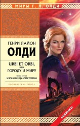 читать Urbi et orbi, или Городу и миру. Книга 3. Изгнанница Ойкумены