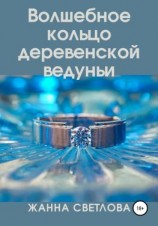 читать Волшебное кольцо деревенской ведуньи