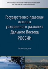 читать Государственно-правовые основы ускоренного развития Дальнего Востока России