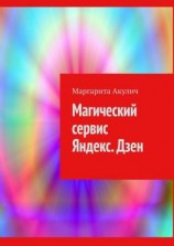 читать Магический сервис Яндекс. Дзен