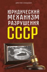 читать Юридический механизм разрушения СССР