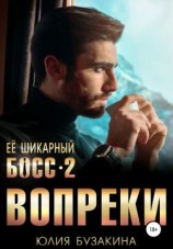 читать Ее шикарный босс-2: вопреки