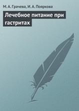 читать Лечебное питание при гастритах