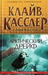 читать Арктический дрейф