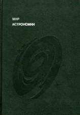 читать Мир астрономии. Рассказы о Вселенной, звездах и галактиках