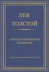 читать Полное собрание сочинений. Том 7. Произведения 1856–1869 гг. О браке и призвании женщины