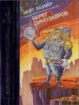 читать Берег динозавров [Империум. Берег динозавров. Всемирный пройдоха]