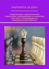 читать Современное стратегическое управление инновациями в компании как путь к повышению ее конкурентоспособности