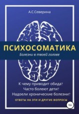 читать Психосоматика, или Болезни в твоей голове