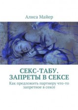 читать Секс-табу. Запреты в сексе. Как предложить партнеру что-то запретное в сексе