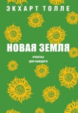 читать Новая земля. Счастье для каждого