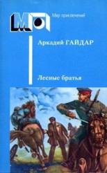 читать Лесные братья. Ранние приключенческие повести