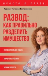 читать Развод: как правильно разделить имущество