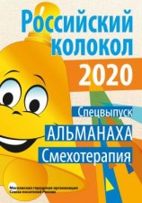 читать Альманах «Российский колокол». Спецвыпуск «Смехотерапия»