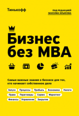 читать Бизнес без MBA