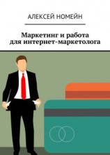 читать Маркетинг и работа для интернет-маркетолога