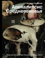 читать Апокалипсис Средневековья. Иероним Босх, Иван Грозный, Конец Света