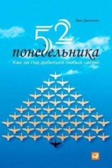 читать 52 понедельника. Как за год добиться любых целей