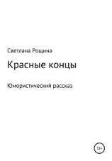 читать Красные концы