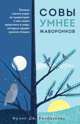 читать Совы умнее жаворонков. Почему «магии утра» не существует и как совам преуспеть в мире, в котором правят ранние пташки