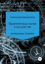 читать Практическая магия и колдовство