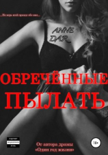 читать Обреченные пылать