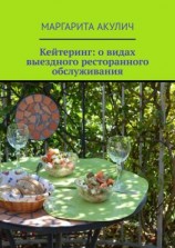 читать Кейтеринг: о видах выездного ресторанного обслуживания