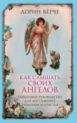 читать Как слышать своих ангелов. Пошаговое руководство для достижения гармонии и счастья