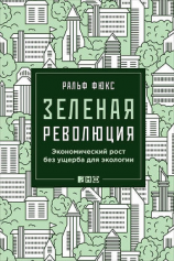 читать Зеленая революция: Экономический рост без ущерба для экологии