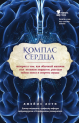 читать Компас сердца. История о том, как обычный мальчик стал великим хирургом, разгадав тайны мозга и секреты сердца