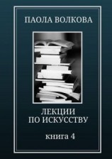 читать Лекции по искусству. Книга 4