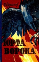 читать Юрта Ворона (сборник)